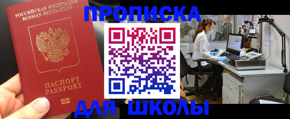 временная регистрация для школы в Астрахани